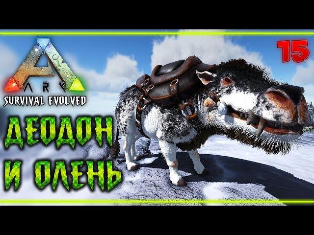 ARK Survival Evolved #15  - Великая Стена - Приручил Деодона и Оленя