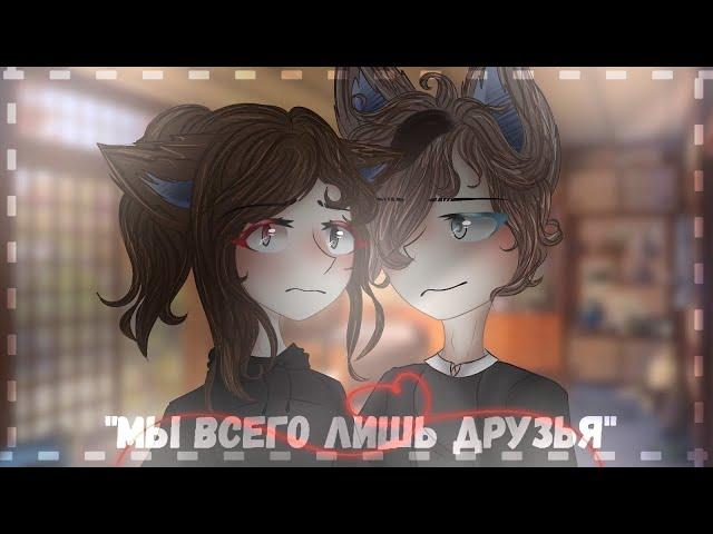 ОЗВУЧКА СЕРИАЛА "Мы всего лишь друзья" / Gacha Life / На русском. feat. Yumeko