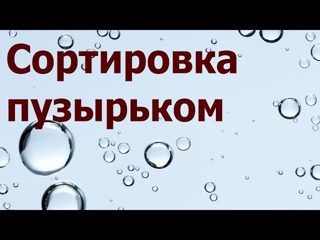 Алгоритм "Сортировка пузырьком"