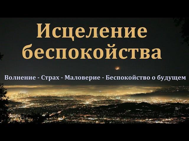 "Исцеление беспокойства". А. Сенцов. МСЦ ЕХБ