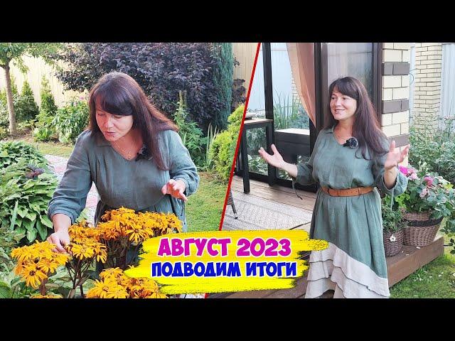 Последний обзор летнего сада 2023. Подведение итогов этого сезона! И планы на следующий год️