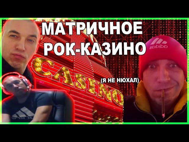 МАКСИМ МИКСЕР: КАЗИНО, МАТРИЦА, РОК-Н-РОЛЛ / maxim mixer