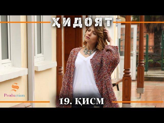 ХИДОЯТ КИСМИ 19 | СЕЗОНИ 1-ум