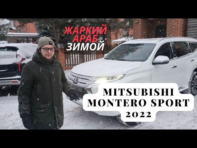 Зимний обзор и тест-драйв на жаркий Mitsubishi Montero Pajero Sport 2022 из ОАЭ