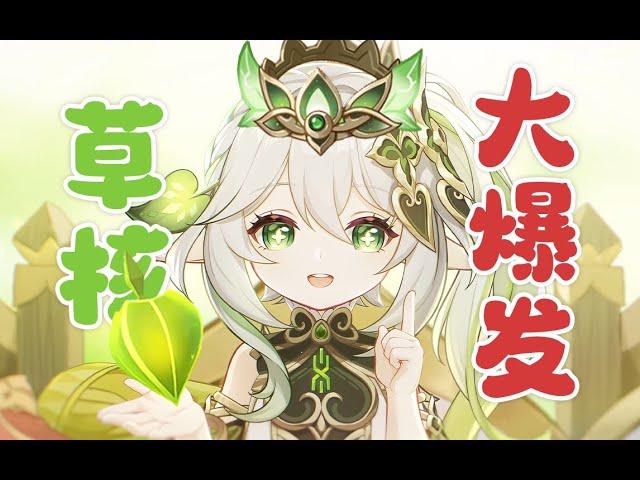 【原神搞笑翻唱】小草神為什麽能《勇氣大爆發》