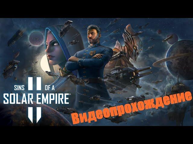 Sins of a Solar Empire 2 Letsplay. #1 Обзор отличий и начало кампании за Васари