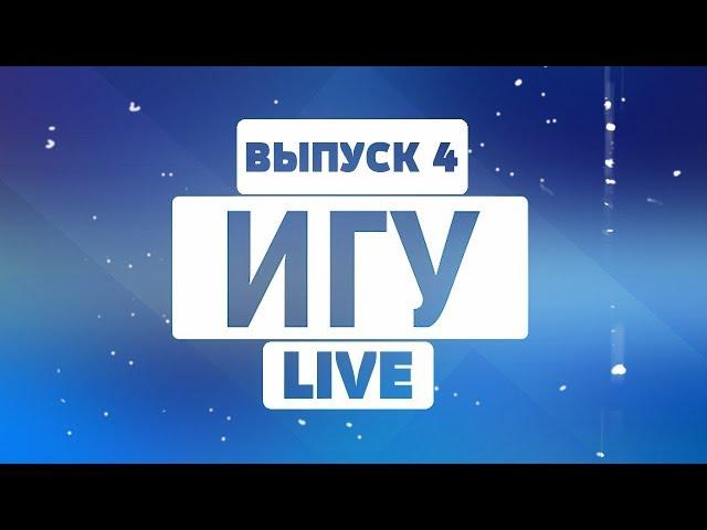 ИГУ LIVE. Выпуск 4 (27.11.2018)