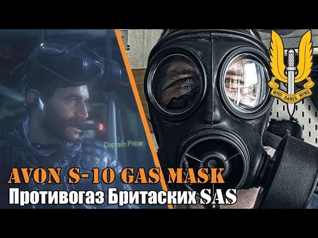 Противогаз SAS / Avon S-10 Gas mask