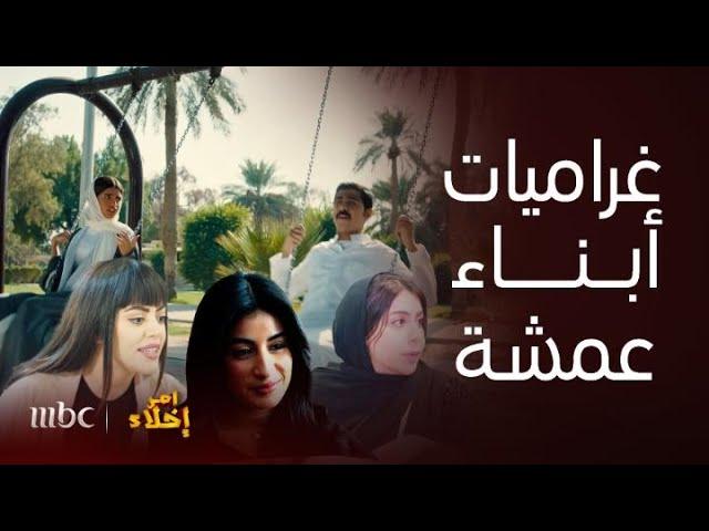 مسلسل أمر إخلاء| جوري وجزاع في موعد غرامي..هي تسفه حبيبها وهو يخرج عن وقار الشرطي.. غراميات غير