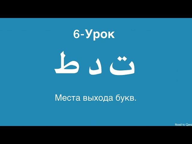 Арабский алфавит • Махрадж аль-Хуруф • ت د ط • Урок-6 // #арабскийалфавит #махраджи #ислам #тажвид