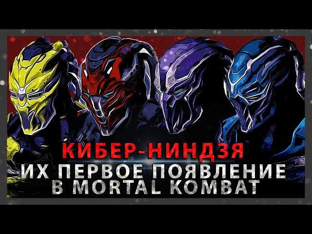 КИБЕР-НИНДЗЯ В MORTAL KOMBAT И ИХ ПЕРВОЕ ПОЯВЛЕНИЕ | КИБОРГИ ЛИН КУЭЙ