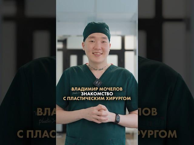 Пластический хирург Мочелов Владимир RR CLINIC #блефаропластика #увеличениегруди