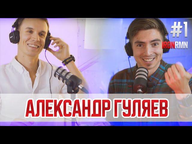 IRONROMAN PODCAST: Александр Гуляев | Журнал «МАРАФОНЕЦ»,1000 полумарафонов