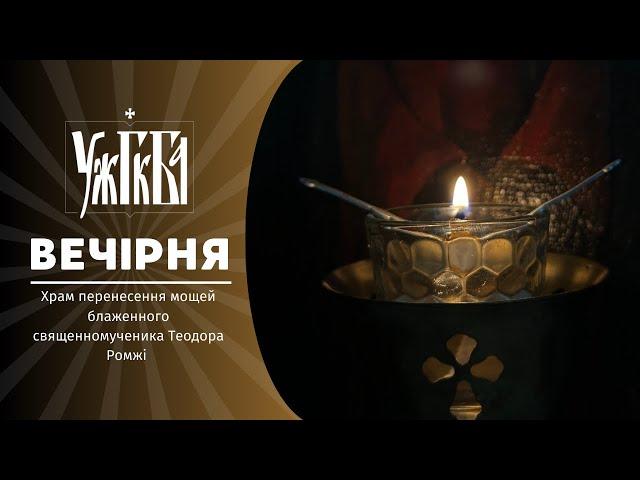 Вечірня  06.11.2024 