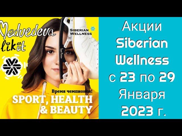 Акции Siberian Wellness со 23 по 29 Января 2023 г.