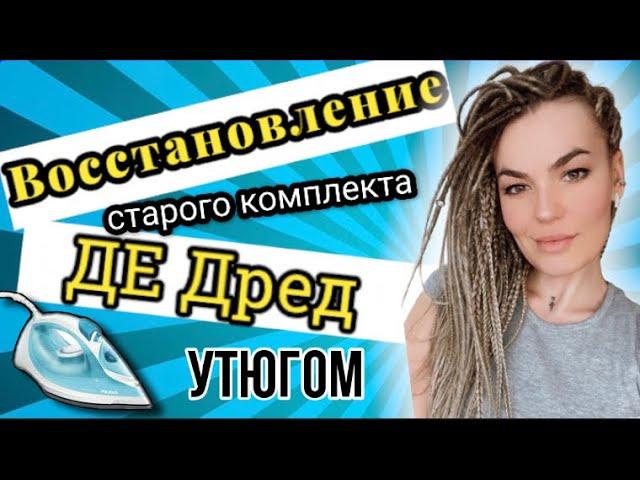 Как восстановить б/у комплект ДЕ дред с помощью утюга?Мастер класс по коррекции дред.