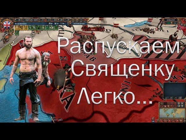 Шведская Дисциплина #5 | Распускаем СРИ | Europa Universalis 4