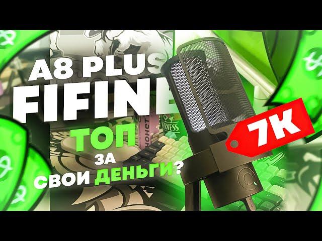 FIFINE A8 PLUS - ЛУЧШИЙ МИКРОФОН В РОССИИ? | Fifine A8 Plus