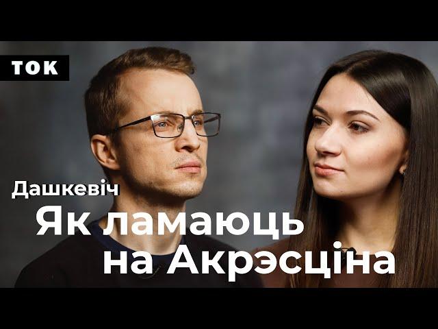 Дашкевич: Как ломают на Окрестина и в тюрьмах / Зміцер Дашкевіч / Ток НН