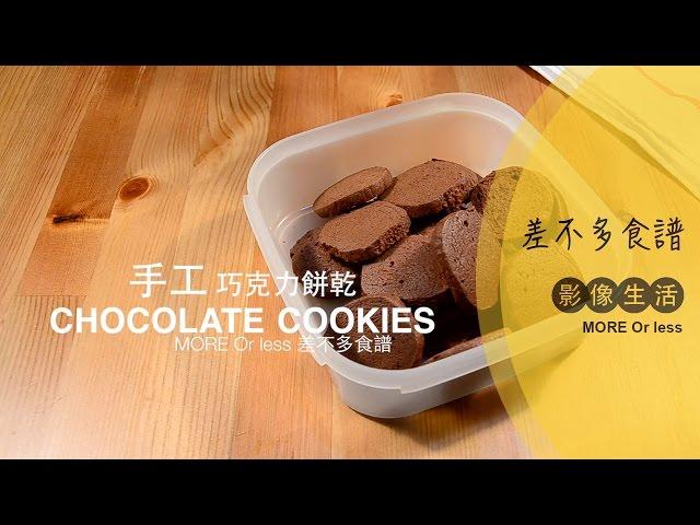 差不多食譜：手工巧克力餅乾 Chocolate Cookies