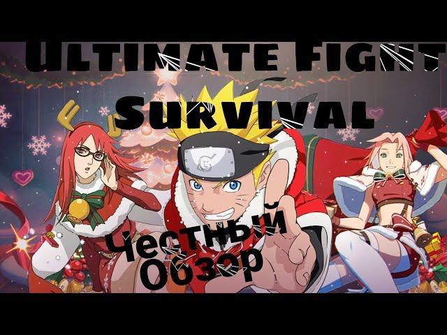 Ultimate Fight: Survival.Честный Обзор Игры по Наруто!!!