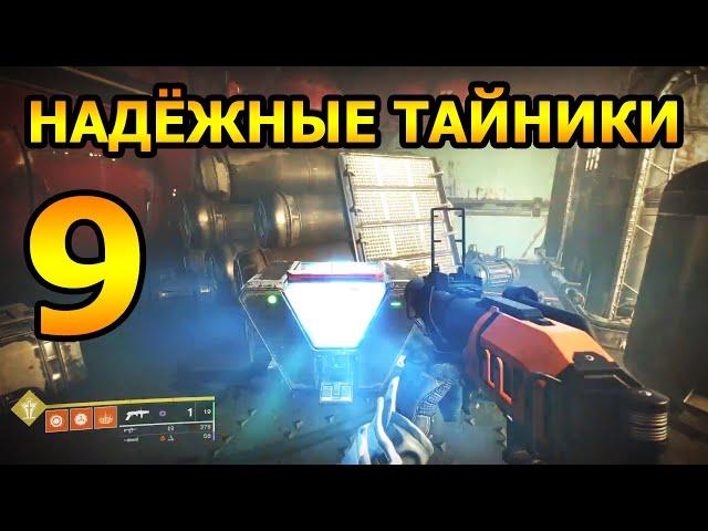 Предвестие. Триумф "Надежные Тайники" #9 - Destiny 2