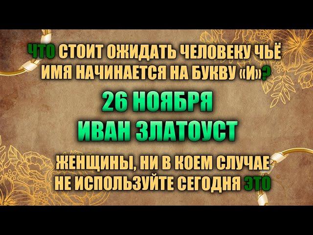 26 ноября. Народный праздник - Иван Златоуст. Народные приметы.