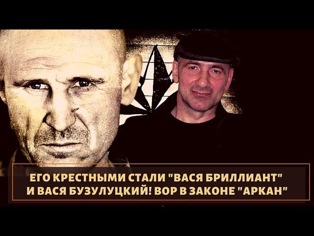 Его крестными стали "Вася Бриллиант" и Вася Бузулуцкий! Вор в законе "Аркан"