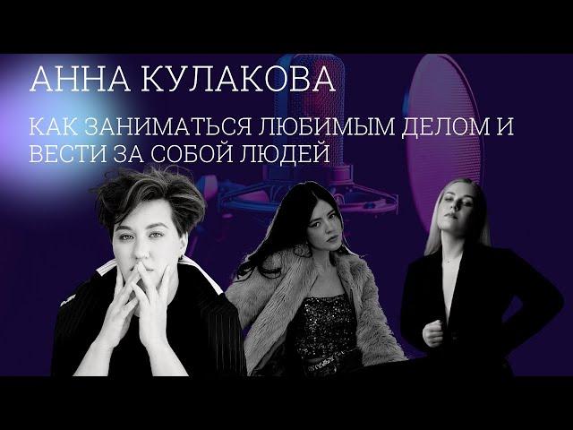 Аня Кулакова - как вести за собой людей?