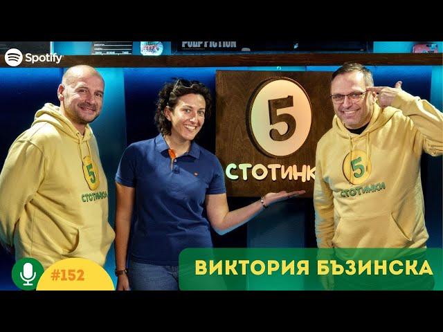 S5E152 Потенциално безработни и изкуствен интелект. С Виктория Бъзинска. 5 стотинки подкаст