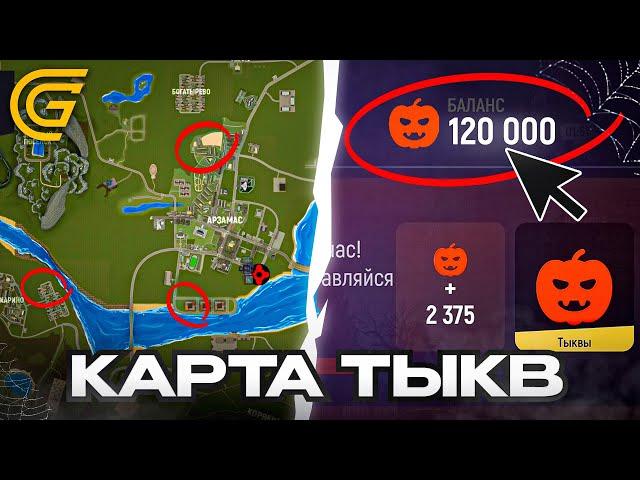 ГДЕ НАЙТИ ТЫКВЫ?! СЛИВ КАРТЫ ТЫКВ В ГРАНД МОБАЙЛ!