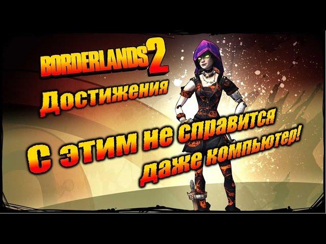 Borderlands 2: Достижения - С этим не справится даже компьютер!