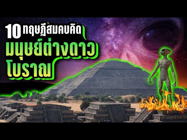 10 ทฤษฎีสมคบคิด มนุษย์ต่างดาวโบราณ (Ancient Aliens) ~ LUPAS