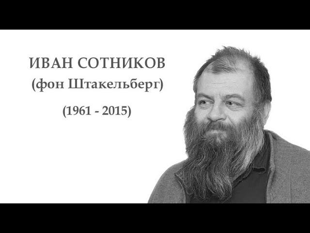 Иван Сотников (фон Штакельберг) (1961 - 2015)