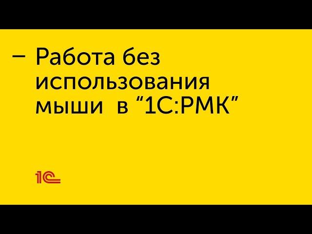 Работа без использования мыши в "1С:РМК"