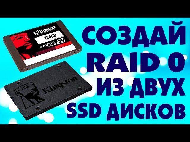 Как из ДВУХ SSD создать RAID 0