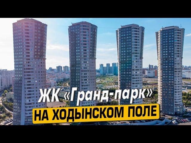 Купить квартиру в ЖК «Гранд парк» в Москве – обзор новостройки и инфраструктуры от «ЧестнокофЪ»