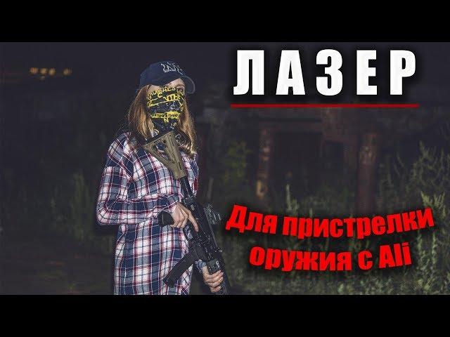 Лазер для пристрелки оружия и оптики. Bore sighter для холодной пристрелки