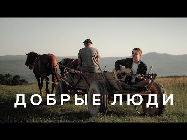 ДОБРЫЕ ЛЮДИ – Nikita Isakov (Official Music Video)