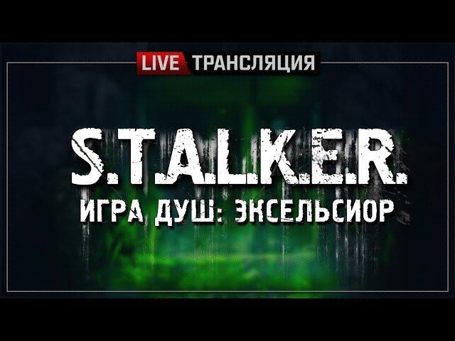 S.T.A.L.K.E.R.: Игра Душ. Эксельсиор  Полное прохождение