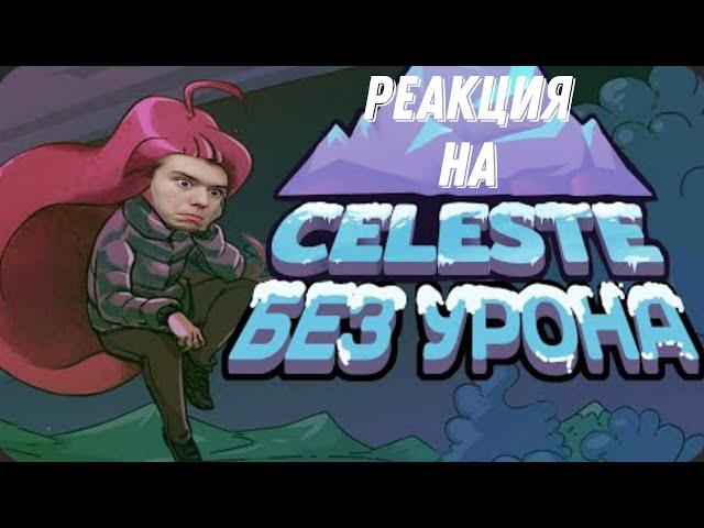 Реакция на Obsidian time Celeste без урона Селеста без урона *ЭТО ПРОСТО НЕВОЗМОЖНО*