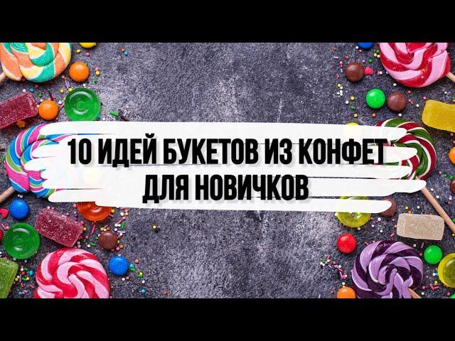 10 ИДЕЙ БУКЕТОВ ИЗ КОНФЕТ на скорую руку. DIY. Букет из конфет для новичков. Что подарить на др???