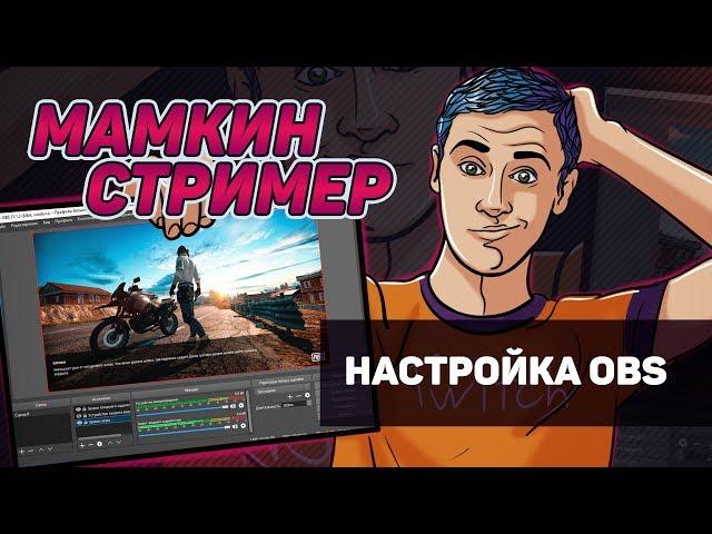 Как настроить OBS – МАМКИН СТРИМЕР