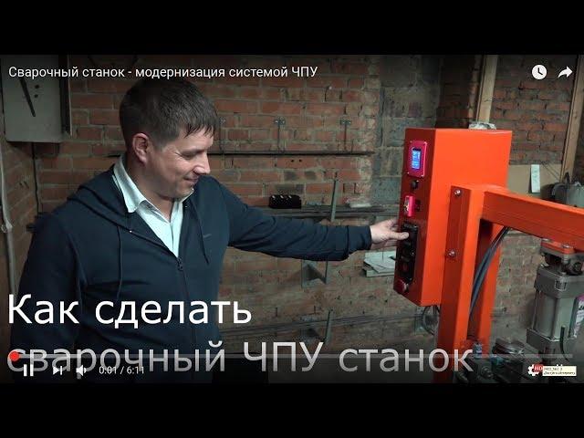 Сварочный станок - модернизация системой ЧПУ