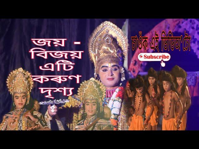 নৃসিংহ মূৰাৰী (জয় - বিজয় ) কৰুণ দৃশ্য Assamese Vauna|| Subscribe Biraj Gogoi Golaghat 