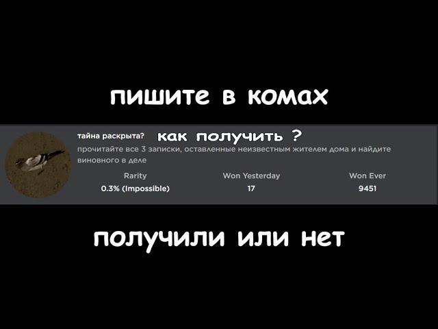 Бэйдж тайна раскрыта? как получить? Симулятор падения в канаву Roblox.