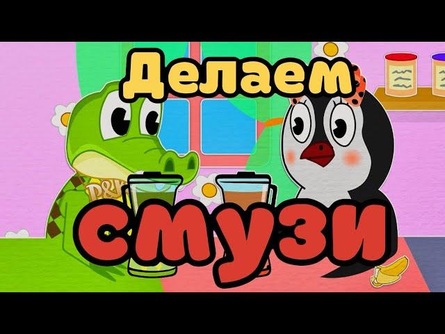 Смузи | Делаем смузи | Смузи для детей | Уроки от Пинги и Кроки