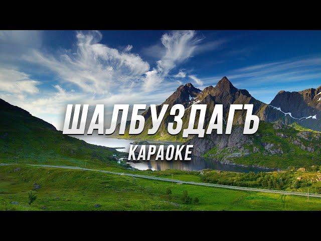 ШАЛБУЗДАГЪ ● караоке