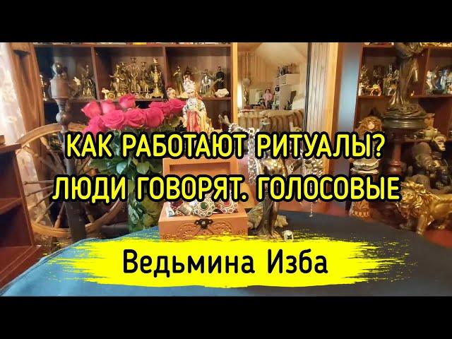 КАК РАБОТАЮТ РИТУАЛЫ? ЛЮДИ ГОВОРЯТ. ГОЛОСОВЫЕ. ВЕДЬМИНА ИЗБА ▶️ МАГИЯ