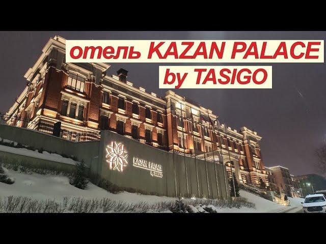 САМЫЙ ДОРОГОЙ ОТЕЛЬ КАЗАНИ // ОБЗОР  KAZAN PALACE by TASIGO // ЛУЧШИЙ ОТЕЛЬ КАЗАНИ